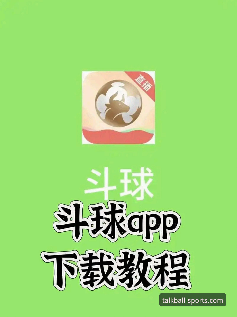 谈球吧怎么样功能详解 谈球吧官方网站功能实用指南:从赛事直播到APP下载的必备知识